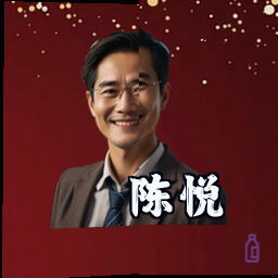 陈悦